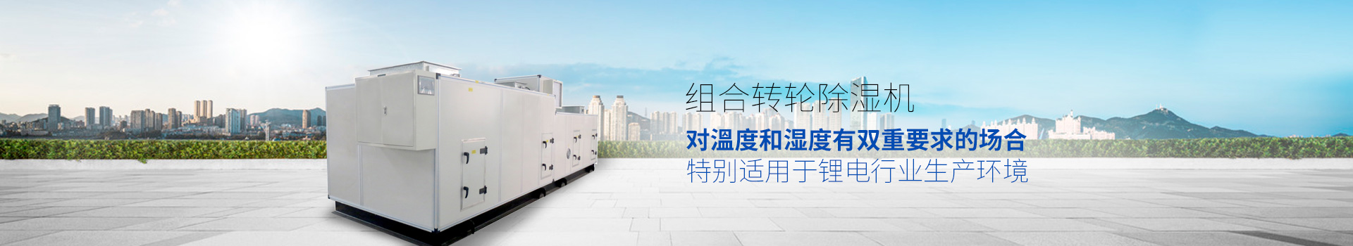 组合转轮除湿机，适用于环境或生产工艺对溫度和湿度有双重要求的场合