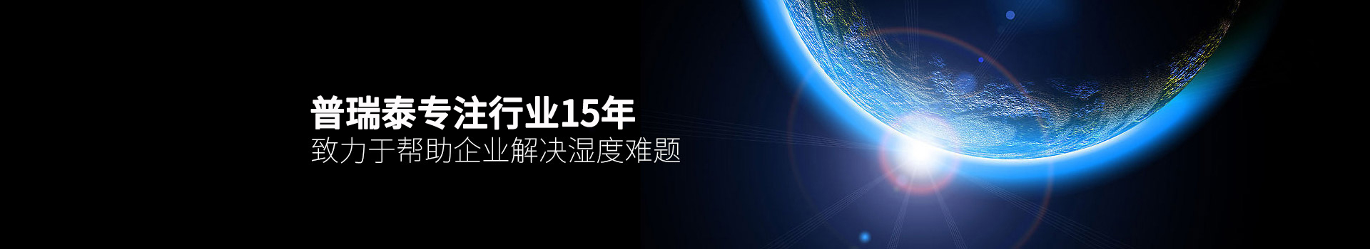 橙子视频ios泰专注行业15年，致力于帮助企业解决湿度难题